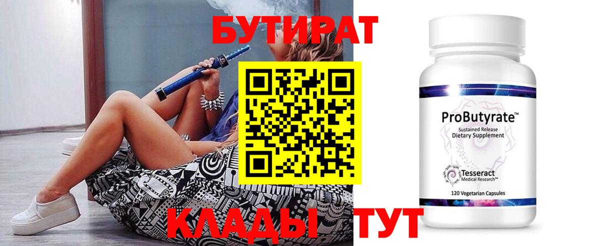 БУТИРАТ 99%  Бутират  Вязьма 