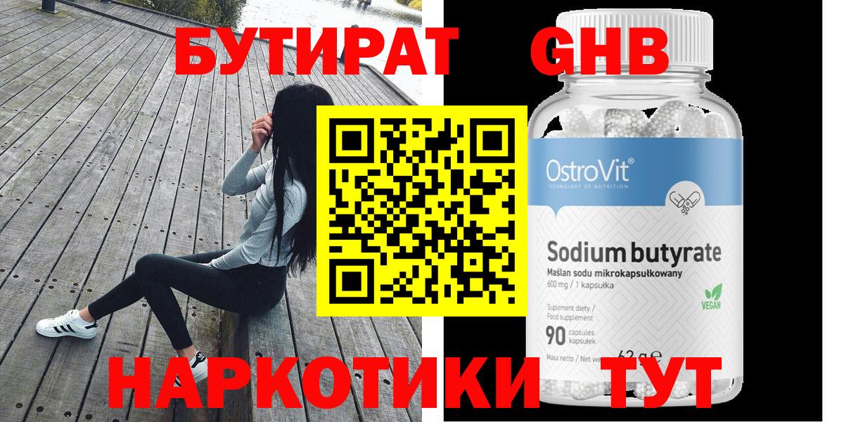 Бутират  Вход с VPN  Вязьма  БУТИРАТ оксибутират 